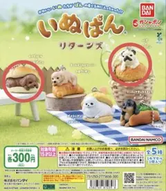 いぬぱん リターンズ ガチャガチャ 2種セット