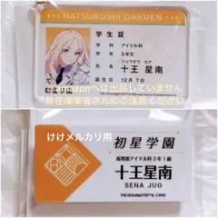 十王星南 アクリルキーホルダー バッジ セット 未開封 学マス