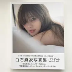 白石麻衣写真集 パスポート