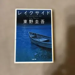 レイクサイド