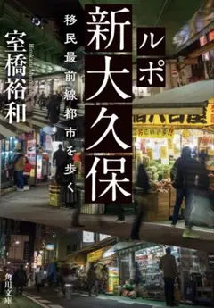 ルポ 新大久保 移民最前線都市を歩く