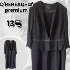 ✨美品✨D'REREAD-af 喪服 礼服 ブラックフォーマル 13号 ゆったり