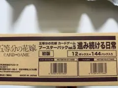 【値下げ済】五等分の花嫁 ブースターパックvol5 新品未開封カートン
