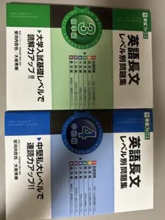 英語長文レベル別問題集 3・4 セット