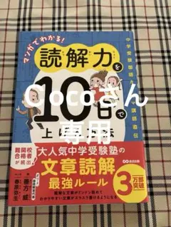 Cocoさん専用　読解力を10日で上げる方法