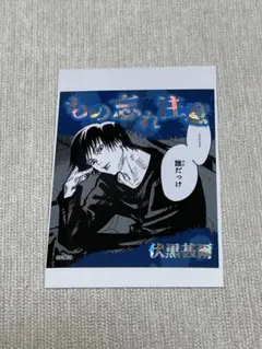 呪術廻戦 アテンションステッカーコレクション 伏黒甚爾