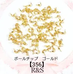 【356】ボールチップ♦ゴールド