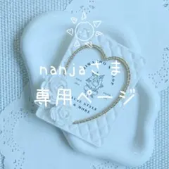 nanjaさま専用ページ