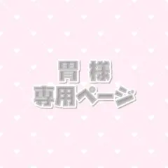 胃様 専用ページ