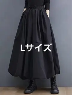 ロングバルーンスカート　黒　格好が決まります！