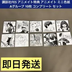 講談社FES アニメイト特典 アニメイト ミニ色紙　 Aグループ 10枚 コンプ