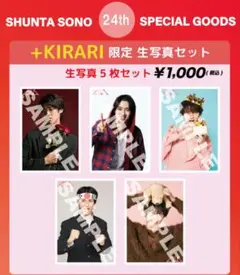 M!LK　曽野舜太　生写真　24th　生誕グッズ　バースデー　キラリ限定のサムネイル