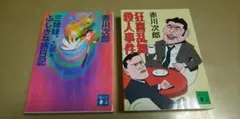 赤川次郎・2冊セット「三姉妹ふしぎな旅日記」「狂喜乱舞殺人事件」 講談社文庫