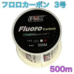 フロロカーボン 3号 500m フロロライン　ハリス　釣り糸B