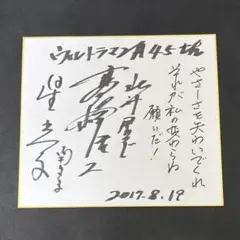 ウルトラマンＡ 星光子さん直筆サイン色紙。 ウルトラマンA 南夕子 役 星光子 直筆サイン色紙 - メルカリ