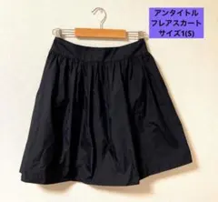 値下げ★UNTITLED フレアスカート サイズ1(S)