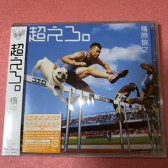.【未開封】超えろ。槇原敬之