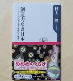 創造力なき日本 アートの現場で蘇る覚悟と継続　角川oneテーマ21　村上隆