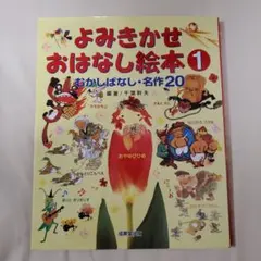 絵本　よみきかせおはなし絵本 1 むかしばなし・名作20
