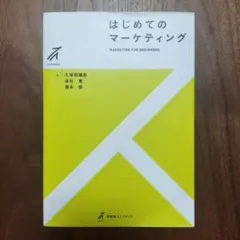 はじめてのマーケティング