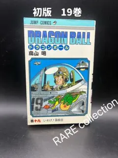 初版】DRAGON BALL（ドラゴンボール）17巻 1st - メルカリ