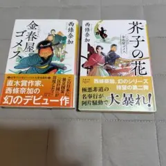 今春屋ゴメスシリーズ　２冊