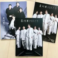 【美品・良品】星列車で行こう　パンフレット　プログラム　チラシ　三点　セット
