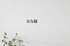 なな様 リクエスト 2点 まとめ商品