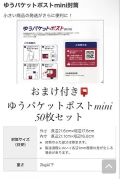 【おまけ付き】折り曲げ無 ゆうパケットポストmini 専用封筒 50枚 即購入可