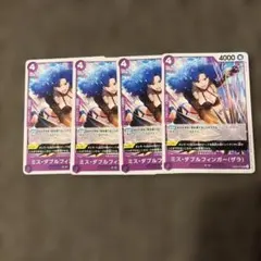 ワンピースカード　ミス・ダブルフィンガー OP05 4枚セット
