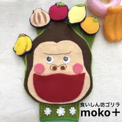 moko＋シリーズ⭐︎食いしん坊ゴリラ 手袋シアター 仲間入りしました！