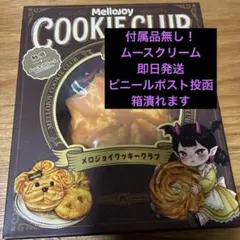 メロジョイ クッキークラブ ブロッサム ムースクリーム 未開封 新品