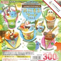 コンプ★ トイスピどうぶつえんのあにまるフードマスコット【全５種】