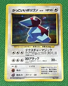 旧裏面 かっこいいポリゴン プロモーションカード ポケモンカード