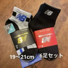 ① 新品new balance キッズ靴下 19-21cm6足セット