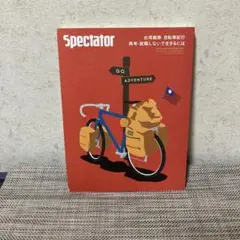 スペクテイター Vol.23 台湾縦断自転車紀行
