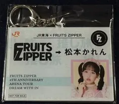 JR東海 × FRUITS ZIPPER アクリルキーホルダー 月足天音 推し旅 - メルカリ
