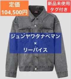 2026年最新】JUNYA WATANABE MAN LEVIS ジャケットの人気アイテム