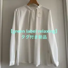 【green label relaxing 】白ブラウス　タグ付き新品