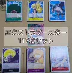 ワンピースカードゲーム エクストラブースター コモン コンプリート 117枚