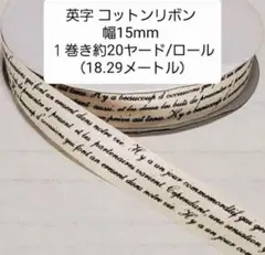 英字 コットンリボン 幅15mm １巻き約20ヤード
