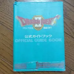 ドラゴンクエストII 公式ガイドブック