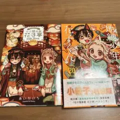 地縛少年花子くん 特装版 地縛少年 花子くん(25) 特装版 アドベントカレンダー(アクリルチャーム