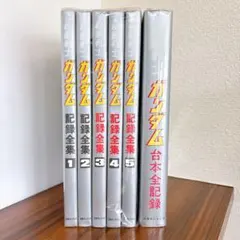 機動戦士ガンダム記録全集　全5巻プラス台本全記録　合計６冊！ Amazon.co.jp: 機動戦士ガンダム 記録全集5 : 本
