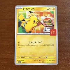 ピカチュウ 70HP マクドナルド コラボカード　ポケモンカード