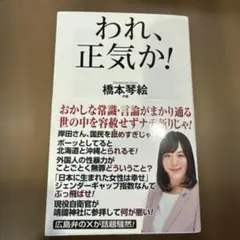 【橋本琴絵「われ、正気か!」】