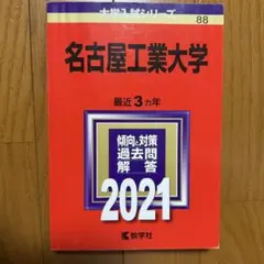 2026年最新】赤本 名古屋工業大学の人気アイテム - メルカリ
