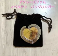 アクシーズファム ノベルティ　バッグハンガー　便利　アンティーク　薔薇