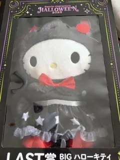 ハローキティ　ぬいぐるみ　ハロウィン　ラストワン賞