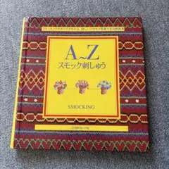 A～Zスモック刺しゅう